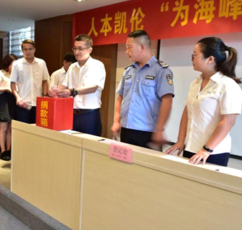 2018年9月1日，凱倫股份為癌癥員工舉行了愛心捐助活動(dòng)，籌集善款近10萬元